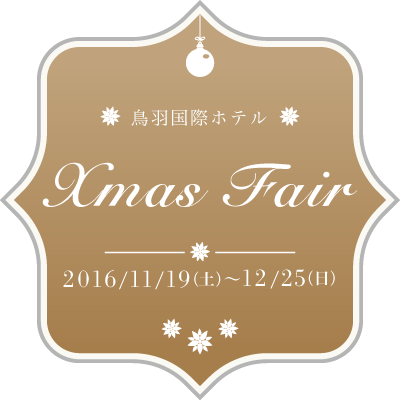 鳥羽国際ホテル Xmas Fair 2016/11/19(土)〜12/25(日)