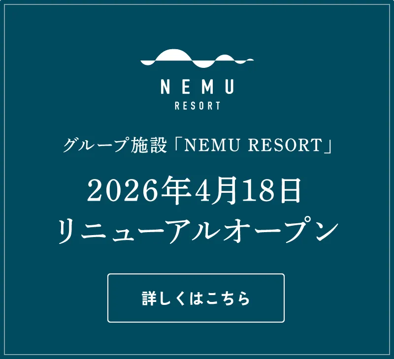 グループ施設 「NEMU RESORT」 2026年4月18日 リニューアルオープン