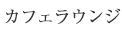 カフェラウンジ