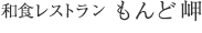 和食レストラン もんど岬