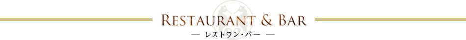 Restaurant & Bar -レストラン・バー-