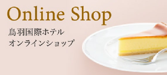 Online Shop 鳥羽国際ホテルオンラインショップ