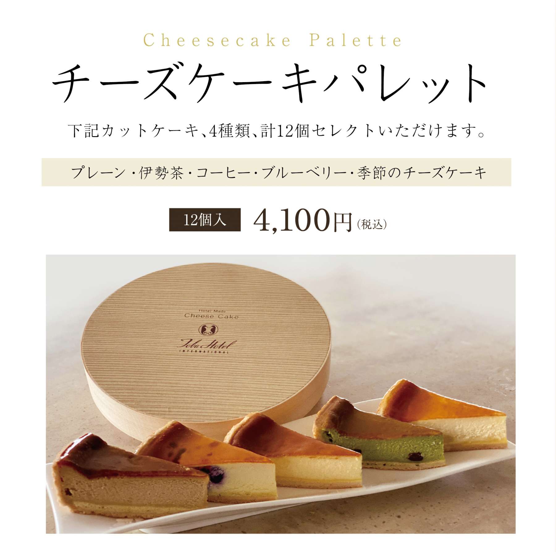 チーズケーキパレット 販売開始のご案内 鳥羽国際ホテル 公式 最低価格保証 伊勢 鳥羽 志摩 伊勢神宮への観光に チーズケーキパレット 販売開始のご案内 鳥羽国際ホテル 公式 最低価格保証 伊勢 鳥羽 志摩 伊勢神宮への観光に