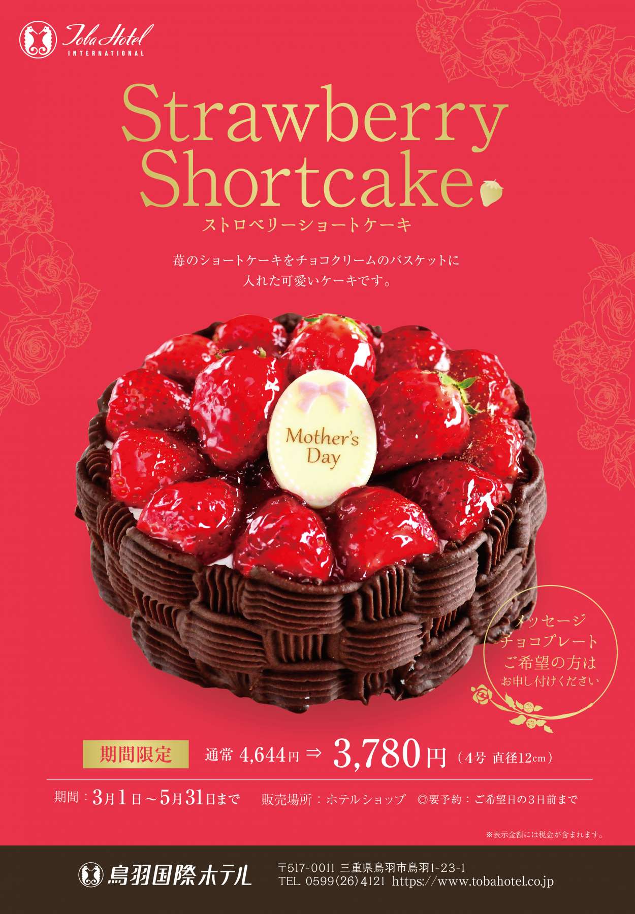 母の日にも最適な ストロベリーショートケーキ を販売 鳥羽国際ホテル 公式 最低価格保証 伊勢 鳥羽 志摩 伊勢神宮への観光に