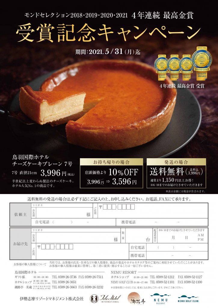 鳥羽国際ホテル チーズケーキ モンドセレクション 4年連続 最高金賞 受賞記念キャンペーン 鳥羽国際ホテル 公式 最低価格保証 伊勢 鳥羽 志摩 伊勢神宮への観光に 鳥羽国際ホテル チーズケーキ モンドセレクション 4年連続 最高金賞 受賞記念キャンペーン 鳥羽国際ホテル 公式 最低価格保証 伊勢 鳥羽 志摩 伊勢神宮への観光に