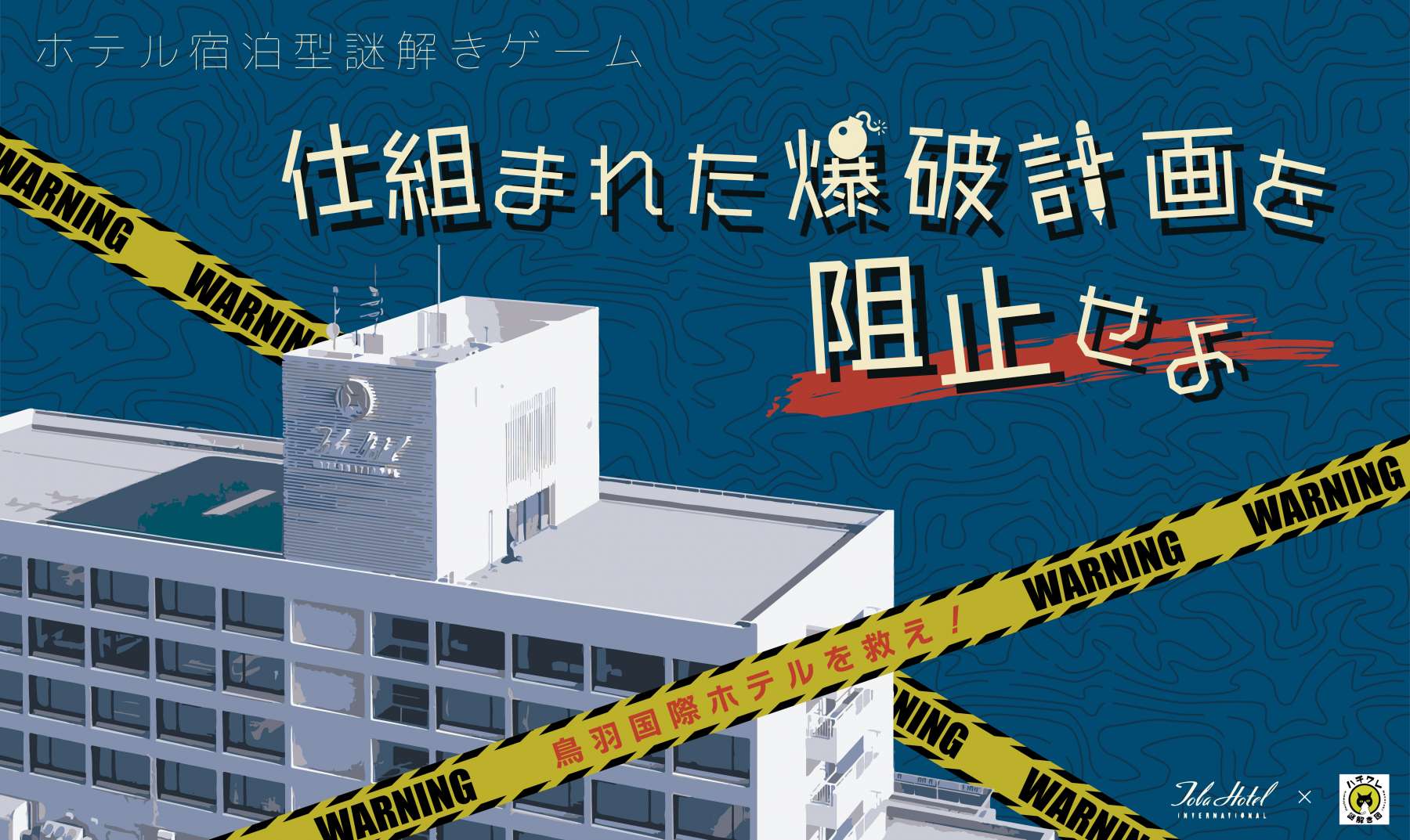 【リアル謎解きゲームに挑戦】「仕組まれた爆破計画を阻止せよ」に挑戦！　特別宿泊プラン（朝食付）