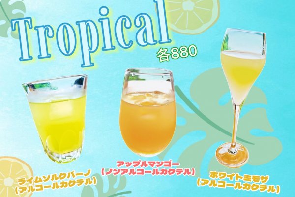 【7月限定】トロピカルカクテル