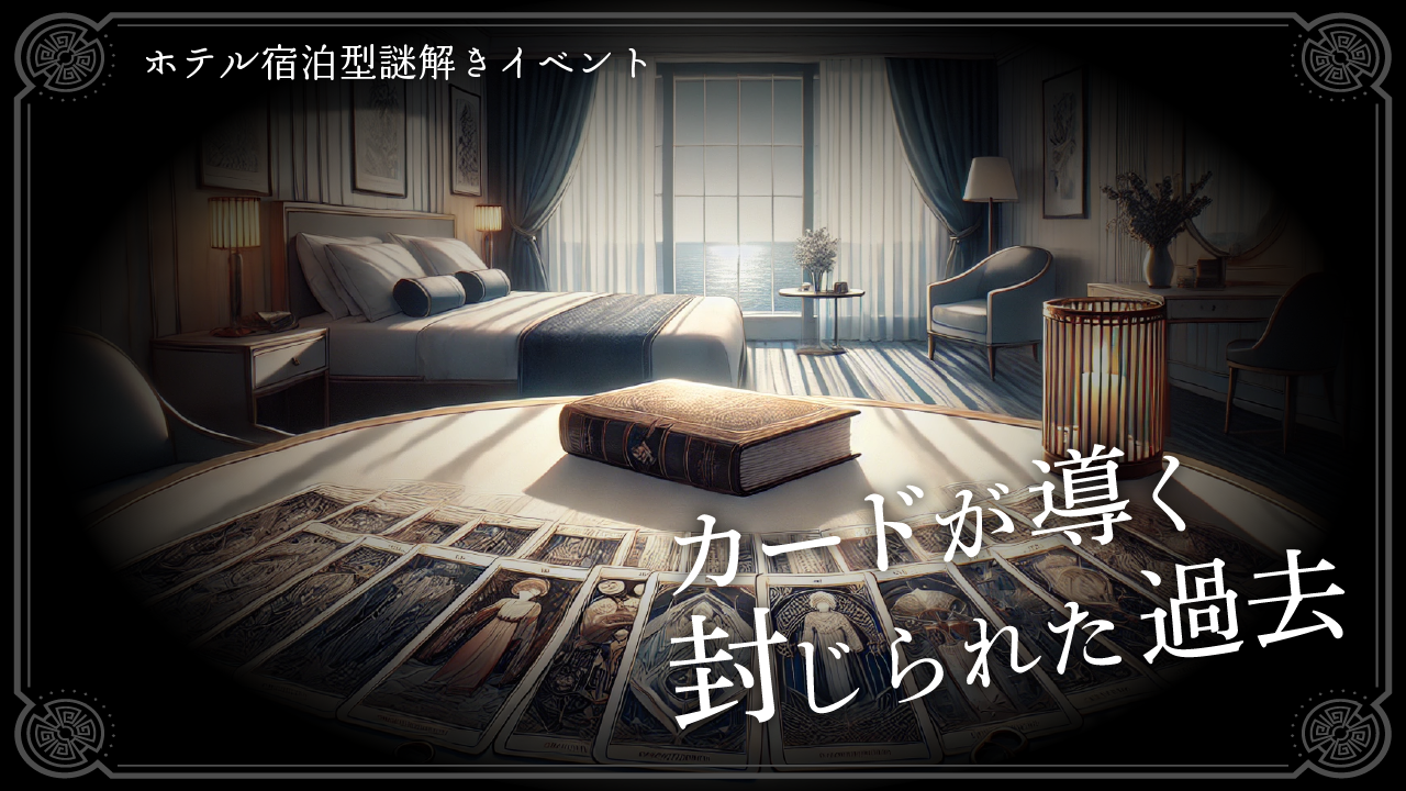 【NEW！リアル謎解きゲーム】『カードが導く封じられた過去』付　特別宿泊プラン（夕朝食付）
