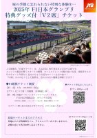 2025年F1日本グランプリ 特典グッズ付「V2席」チケットのご案内 